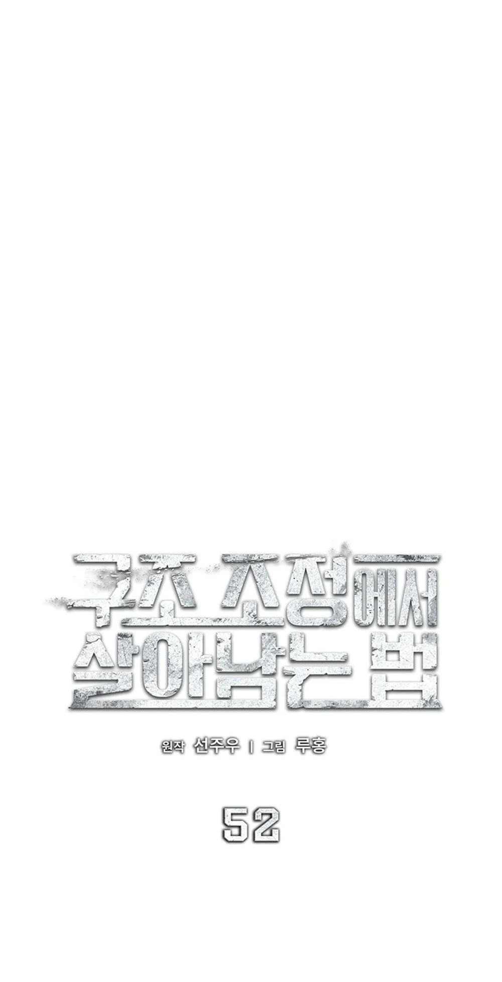 How to Survive Restructuring วิธีเอาตัวรอดจากการปรับโครงสร้าง ตอนที่ 52 page 11