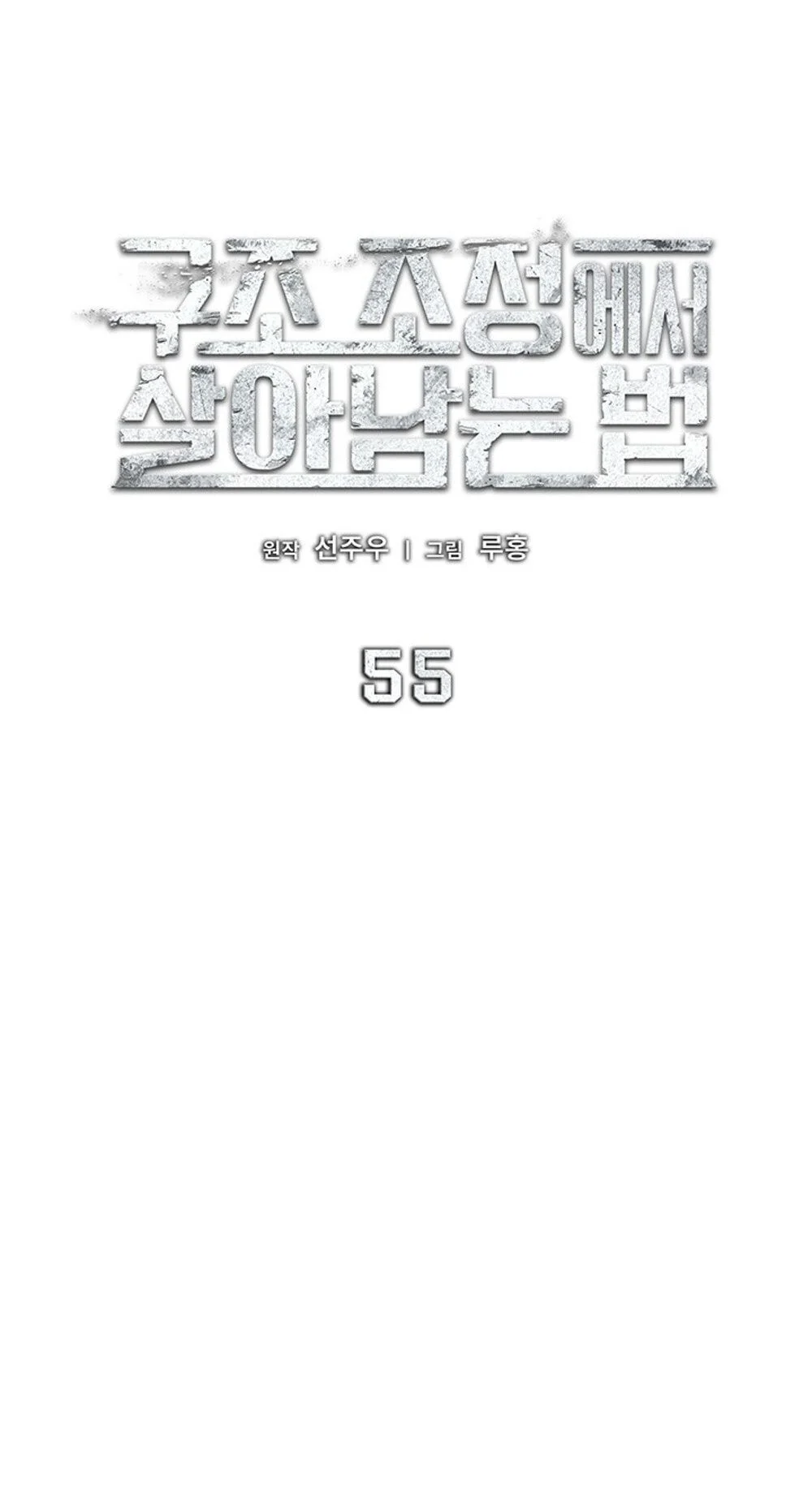 How to Survive Restructuring วิธีเอาตัวรอดจากการปรับโครงสร้าง ตอนที่ 55 page 11