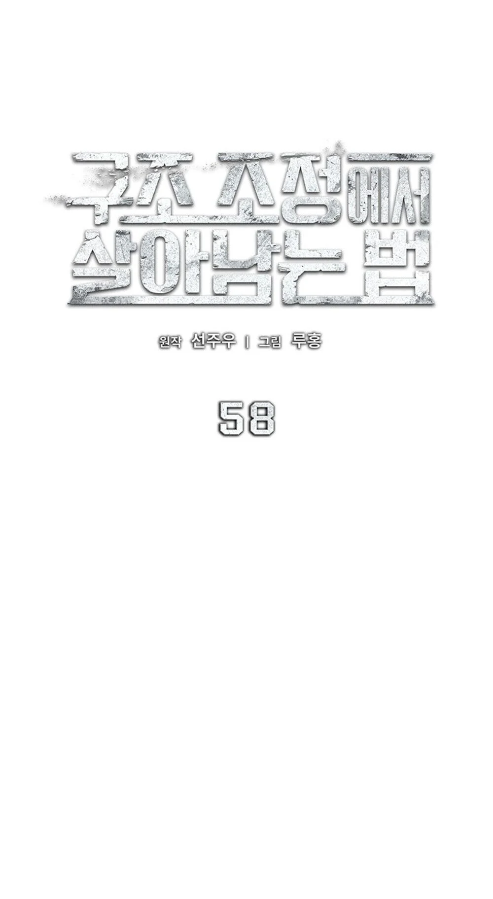 How to Survive Restructuring วิธีเอาตัวรอดจากการปรับโครงสร้าง ตอนที่ 58 page 18