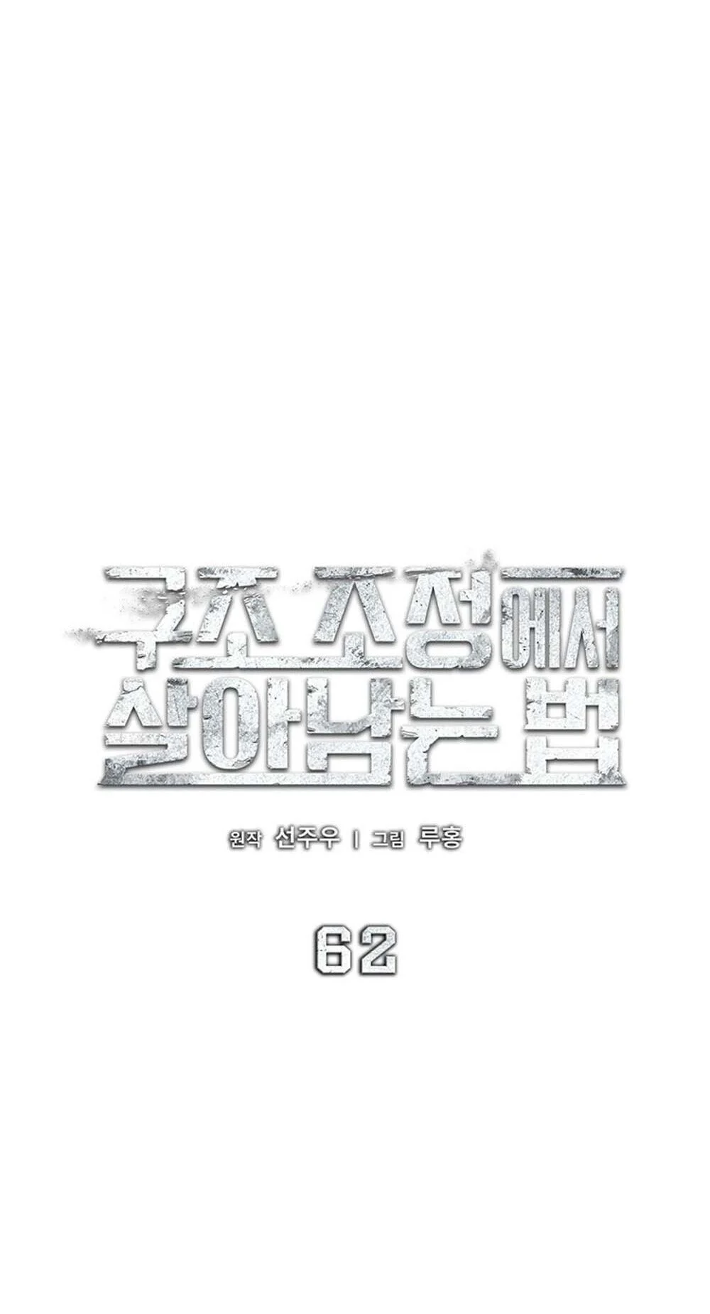 How to Survive Restructuring วิธีเอาตัวรอดจากการปรับโครงสร้าง ตอนที่ 62 page 16