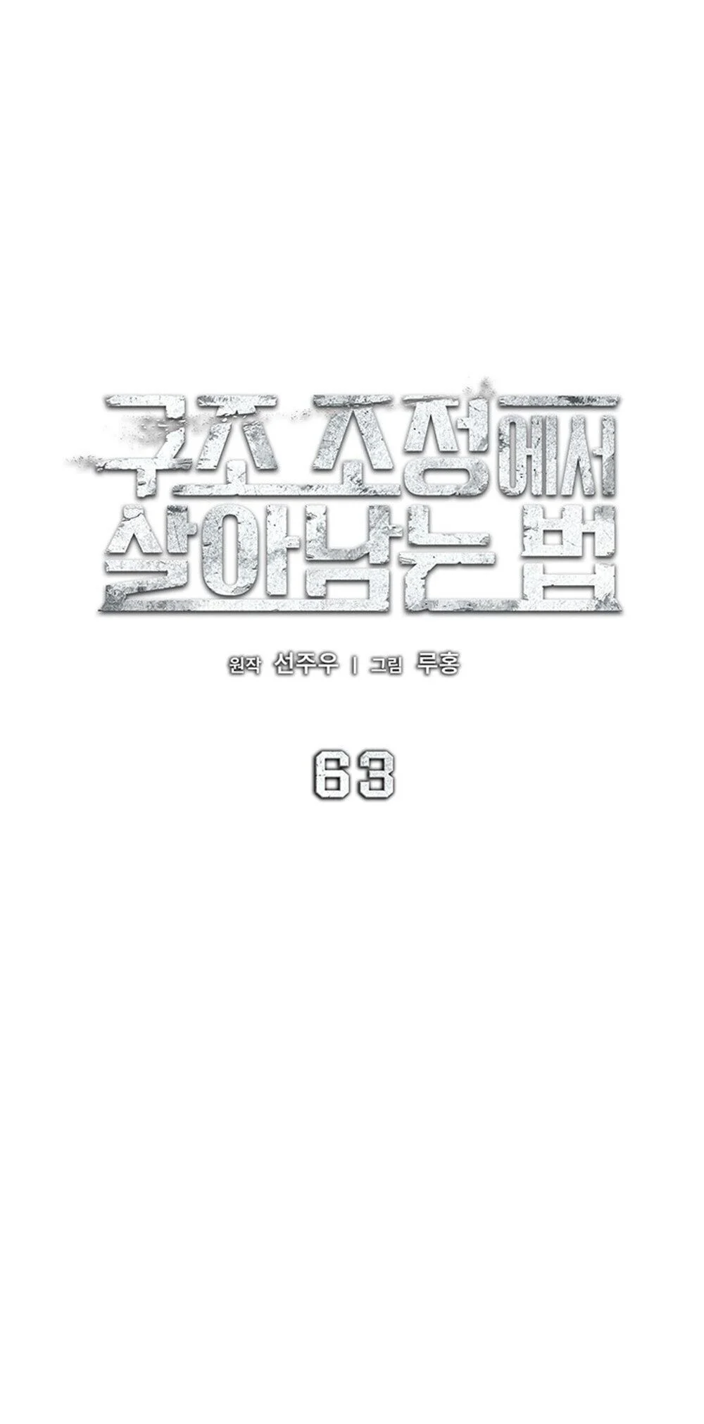 How to Survive Restructuring วิธีเอาตัวรอดจากการปรับโครงสร้าง ตอนที่ 63 page 19