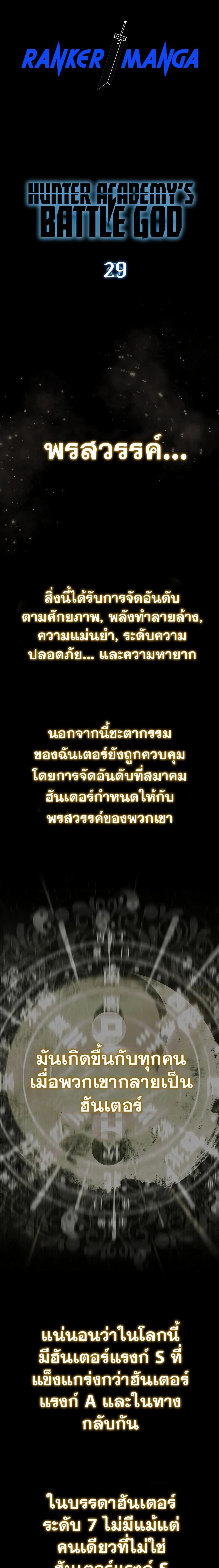 Hunter Academy’s Strongest Battle God เทพต่อสู้แห่งสถาบันฮันเตอร์ ตอนที่ 29 page 0