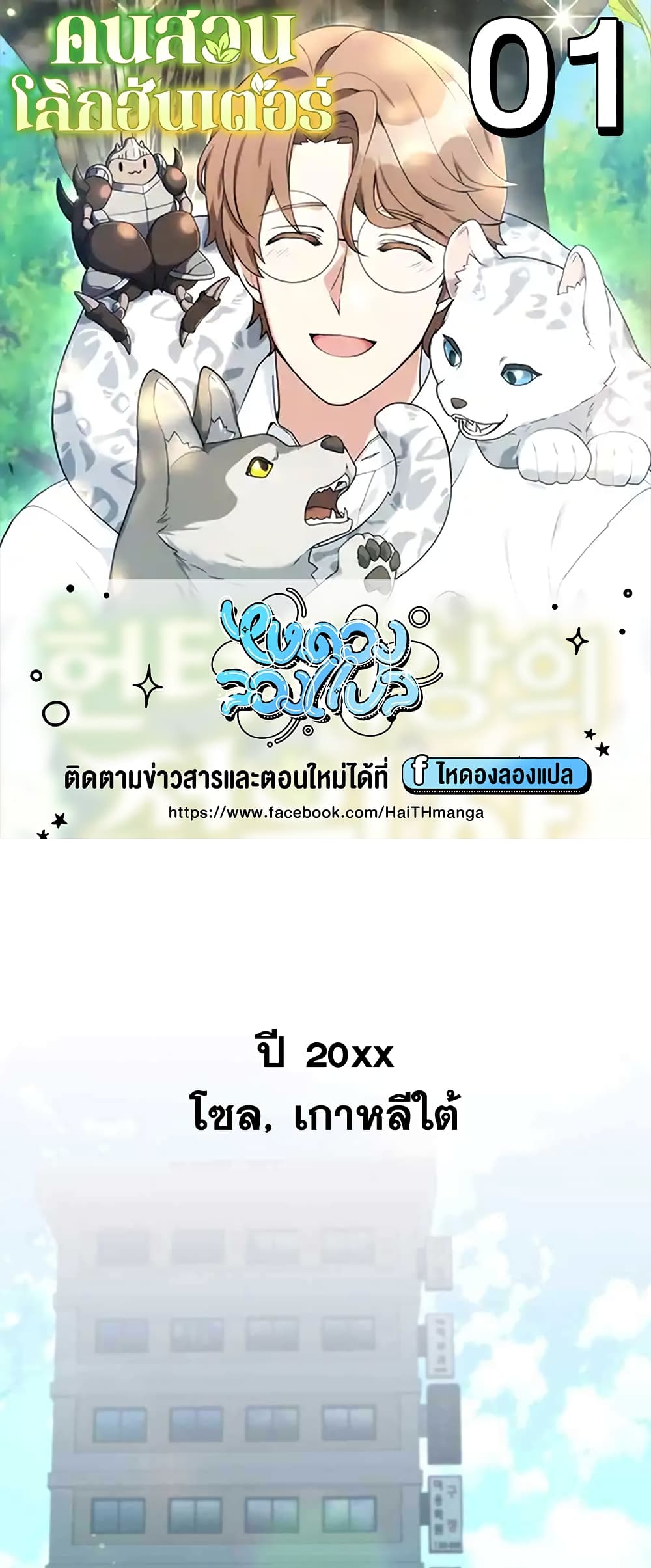 Hunter World’s Gardener คนสวนโลกฮันเตอร์ ตอนที่ 1 page 0