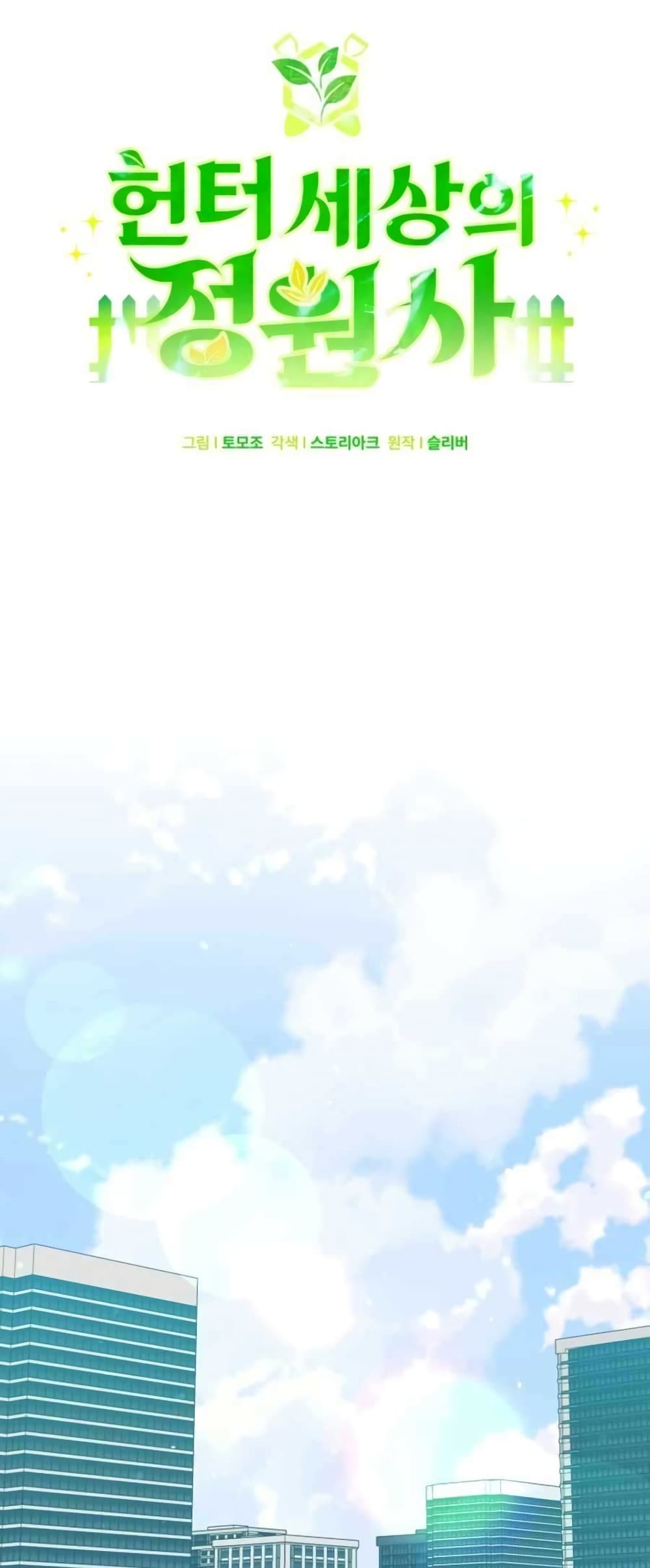 Hunter World’s Gardener คนสวนโลกฮันเตอร์ ตอนที่ 1 page 26