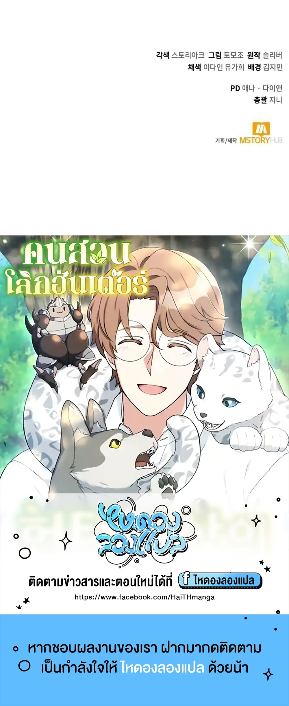 Hunter World’s Gardener คนสวนโลกฮันเตอร์ ตอนที่ 1 page 89