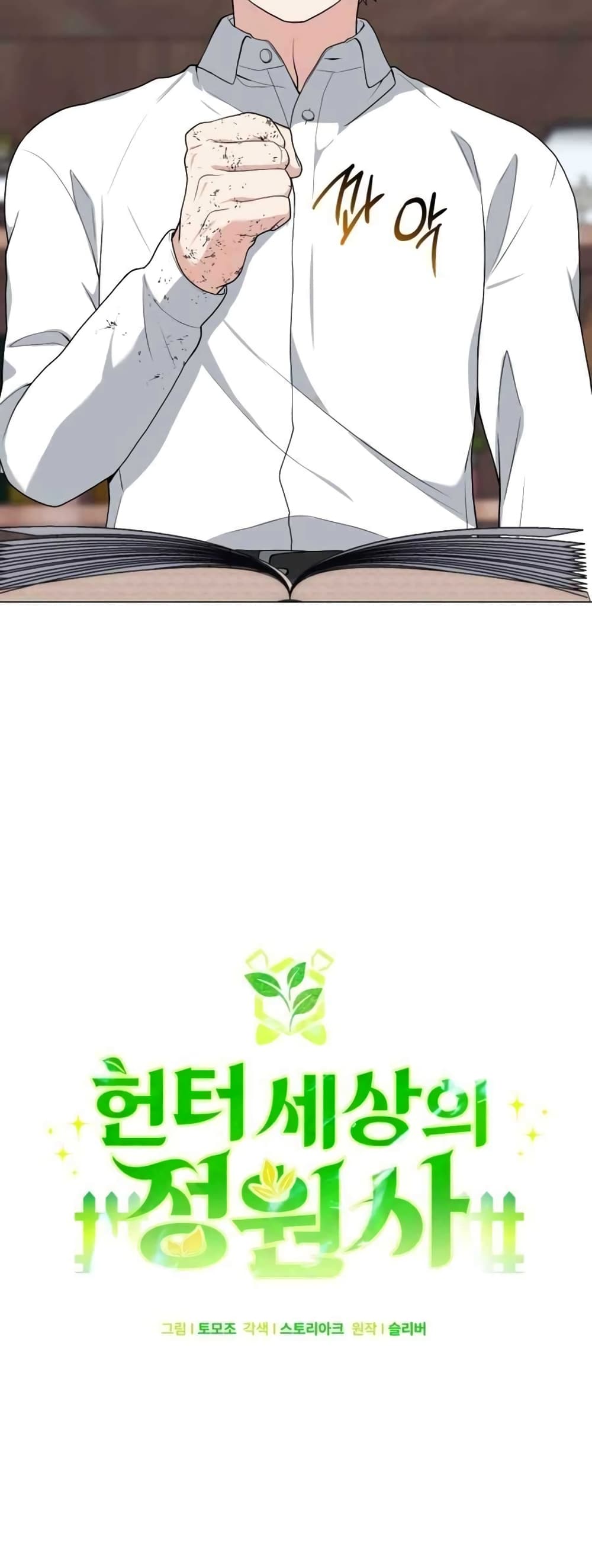 Hunter World’s Gardener คนสวนโลกฮันเตอร์ ตอนที่ 2 page 4