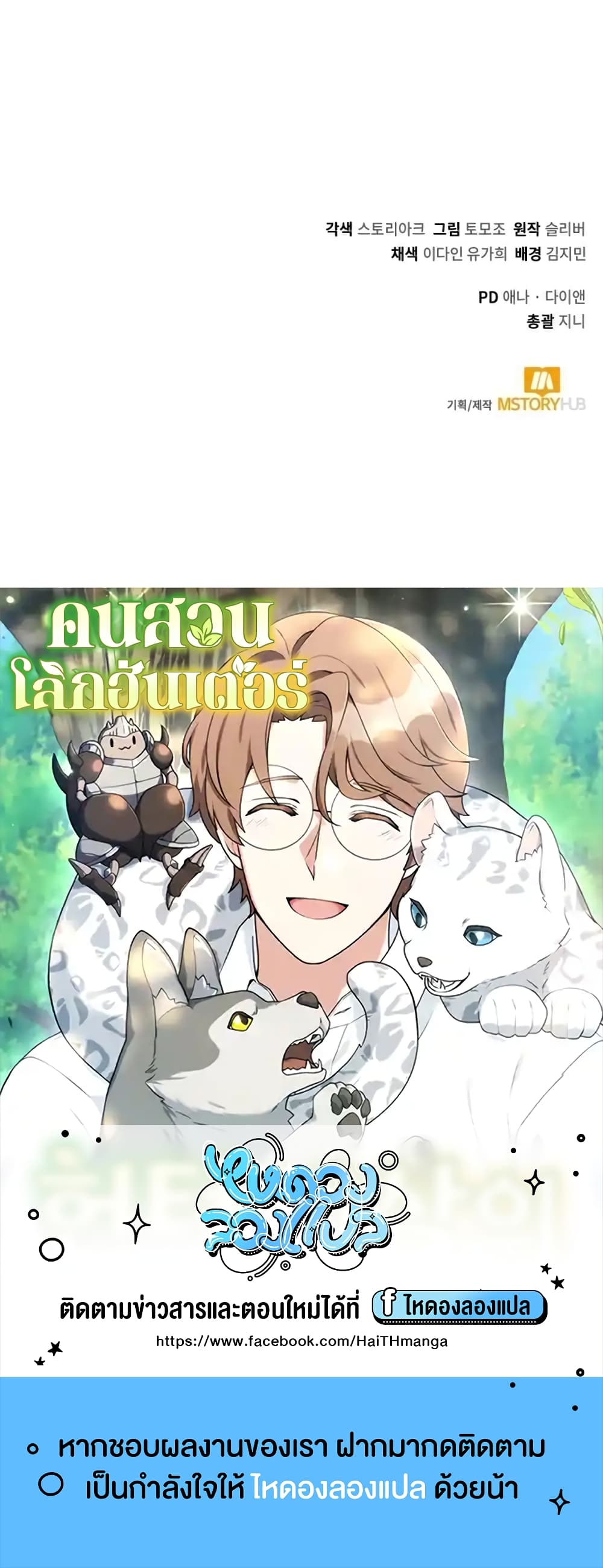 Hunter World’s Gardener คนสวนโลกฮันเตอร์ ตอนที่ 2 page 89