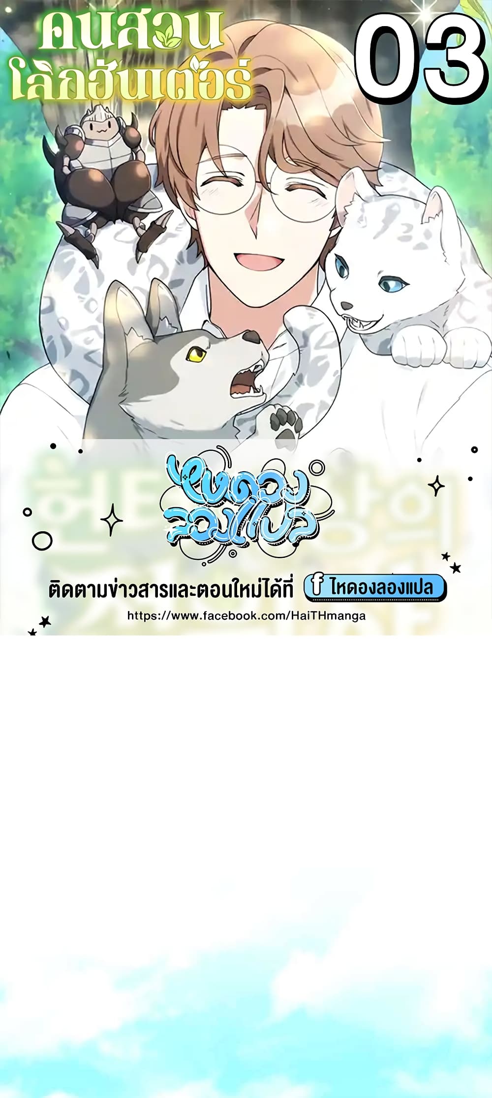 Hunter World’s Gardener คนสวนโลกฮันเตอร์ ตอนที่ 3 page 0