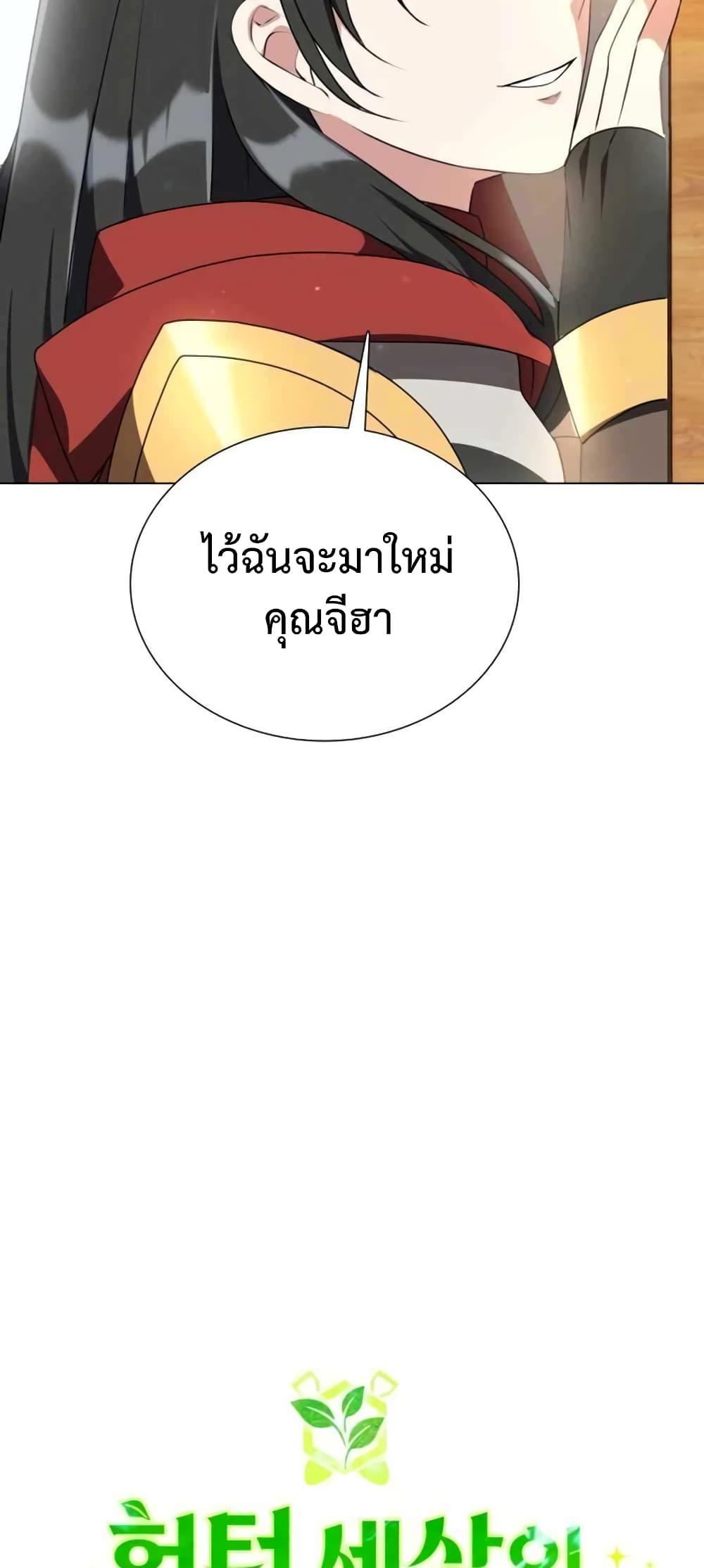 Hunter World’s Gardener คนสวนโลกฮันเตอร์ ตอนที่ 3 page 33