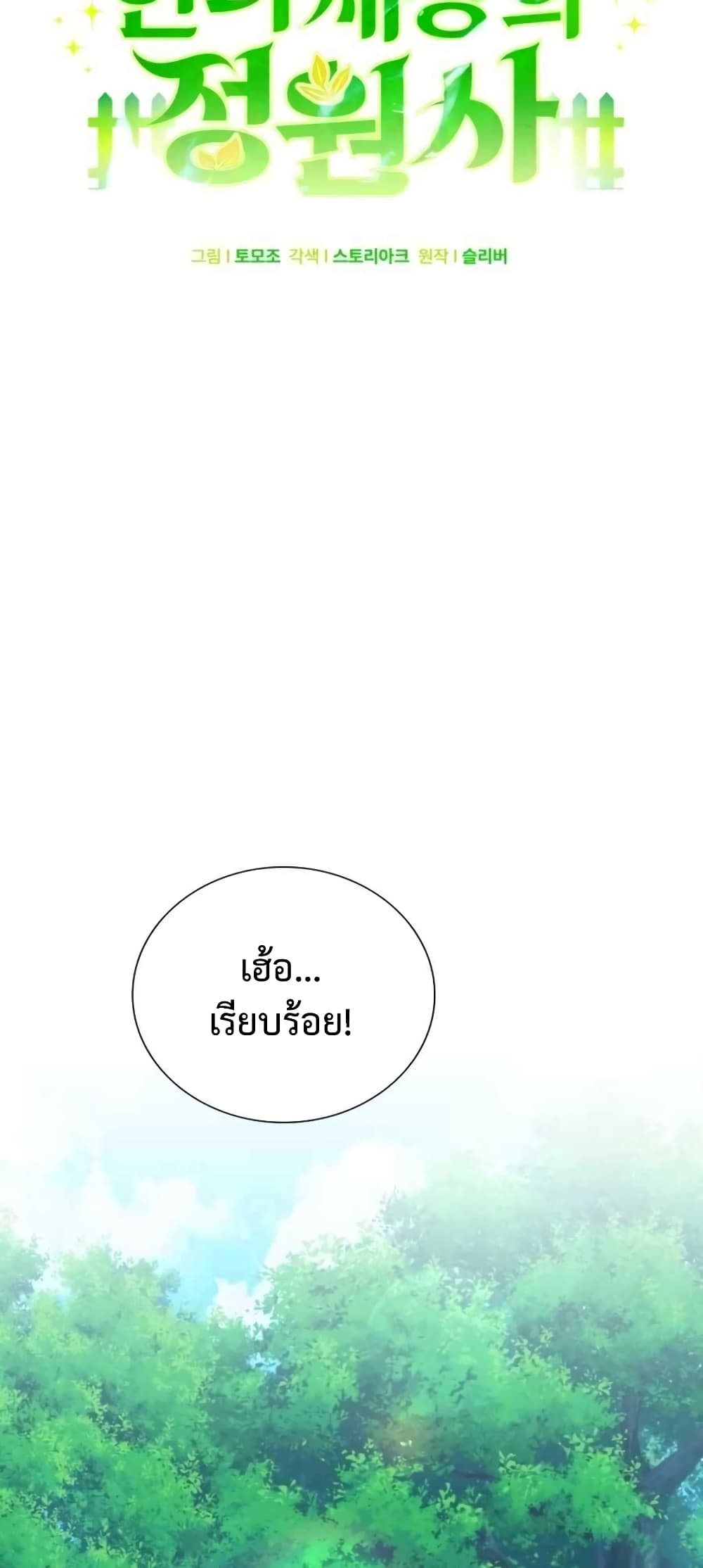 Hunter World’s Gardener คนสวนโลกฮันเตอร์ ตอนที่ 3 page 34