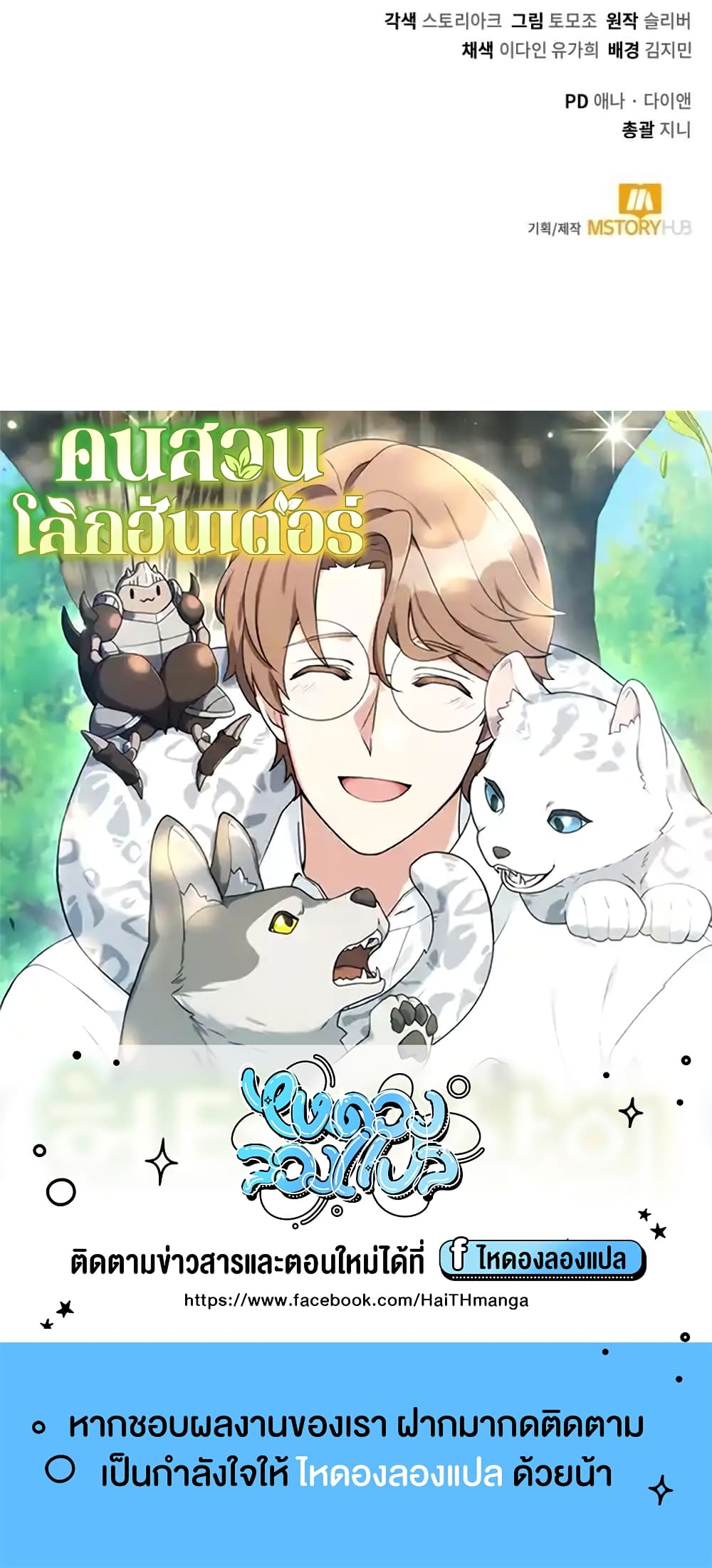 Hunter World’s Gardener คนสวนโลกฮันเตอร์ ตอนที่ 3 page 89