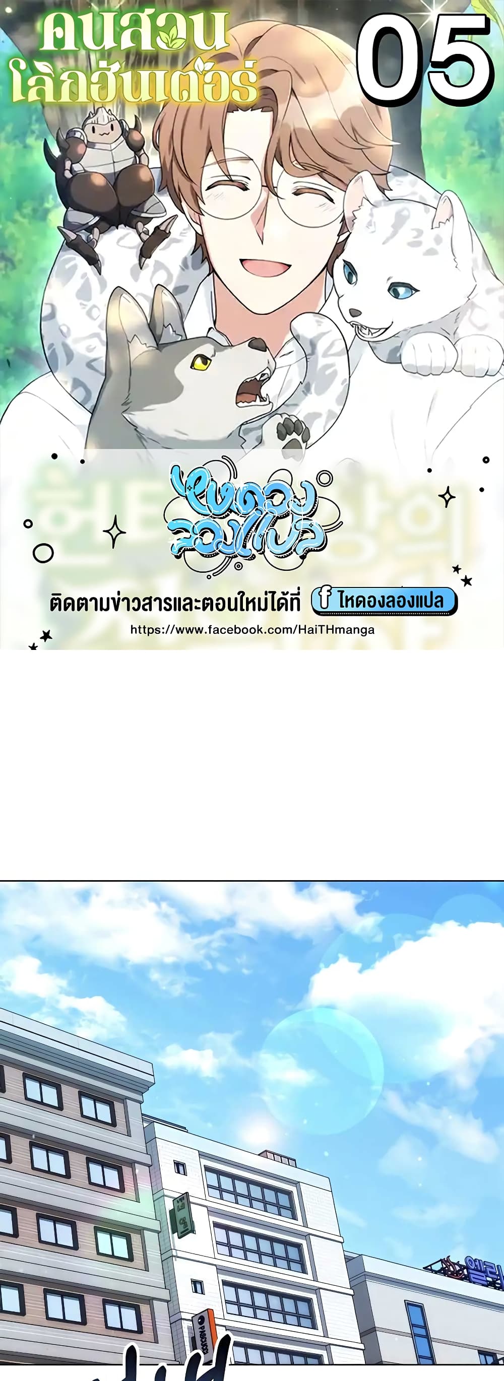 Hunter World’s Gardener คนสวนโลกฮันเตอร์ ตอนที่ 5 page 0