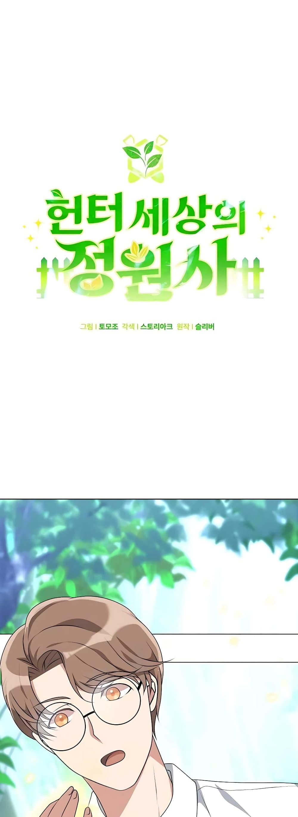 Hunter World’s Gardener คนสวนโลกฮันเตอร์ ตอนที่ 5 page 11