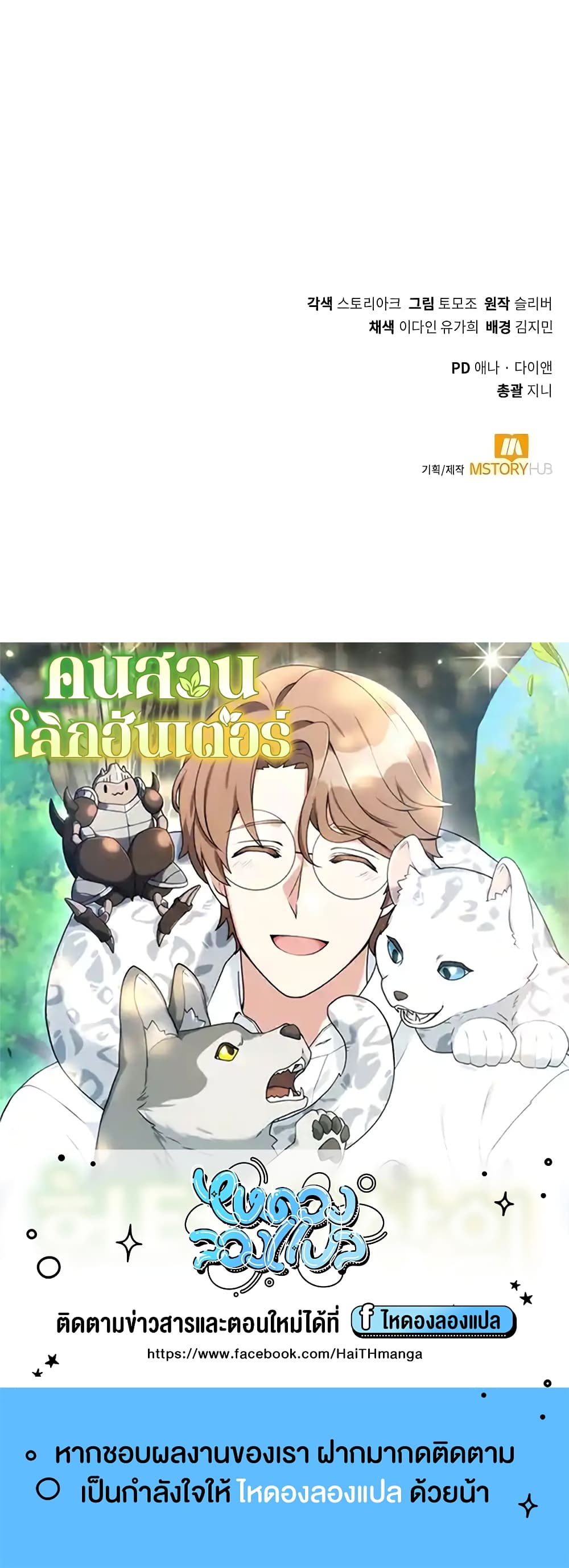 Hunter World’s Gardener คนสวนโลกฮันเตอร์ ตอนที่ 5 page 59