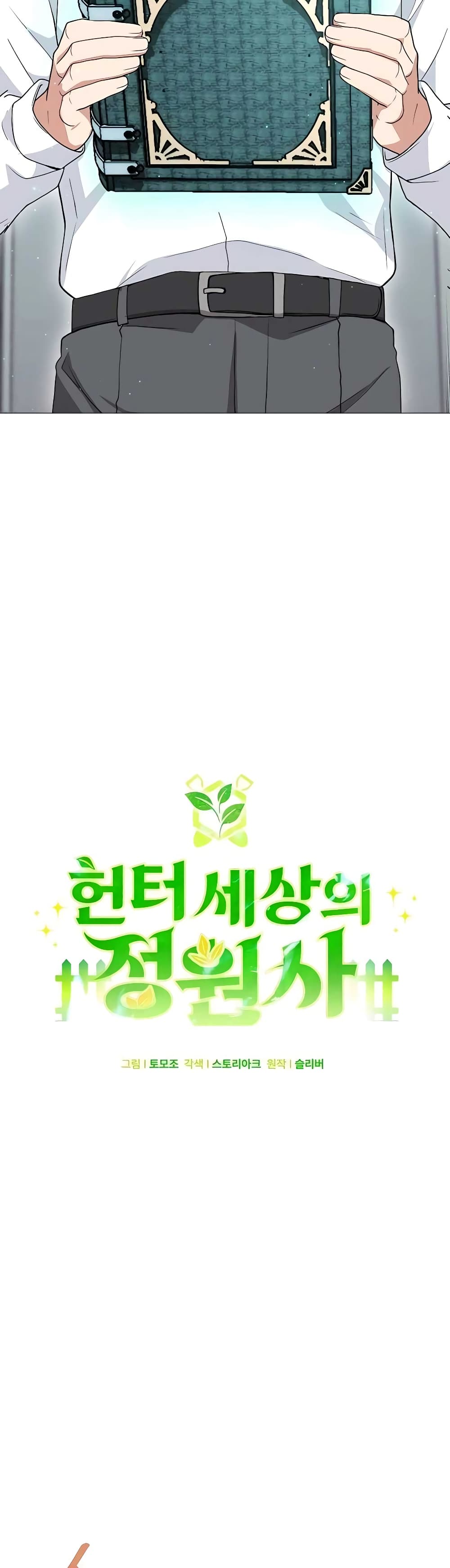 Hunter World’s Gardener คนสวนโลกฮันเตอร์ ตอนที่ 6 page 14