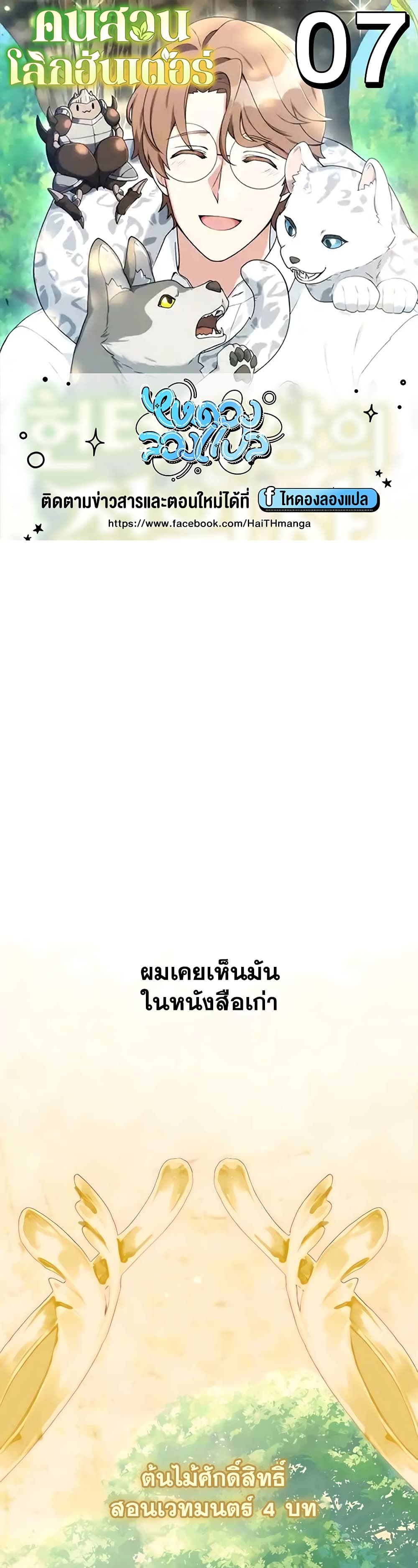 Hunter World’s Gardener คนสวนโลกฮันเตอร์ ตอนที่ 7 page 0