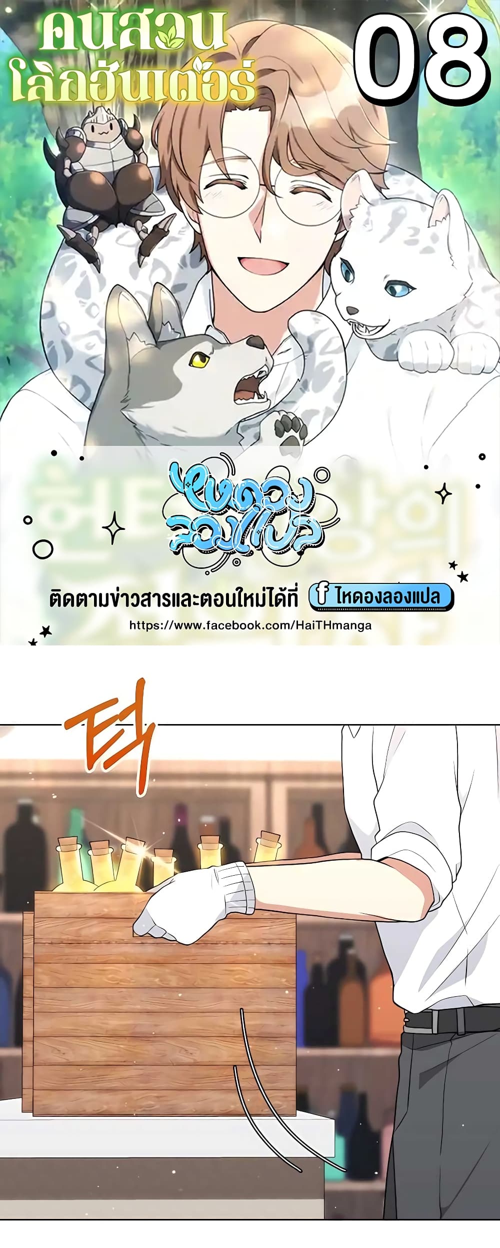 Hunter World’s Gardener คนสวนโลกฮันเตอร์ ตอนที่ 8 page 0