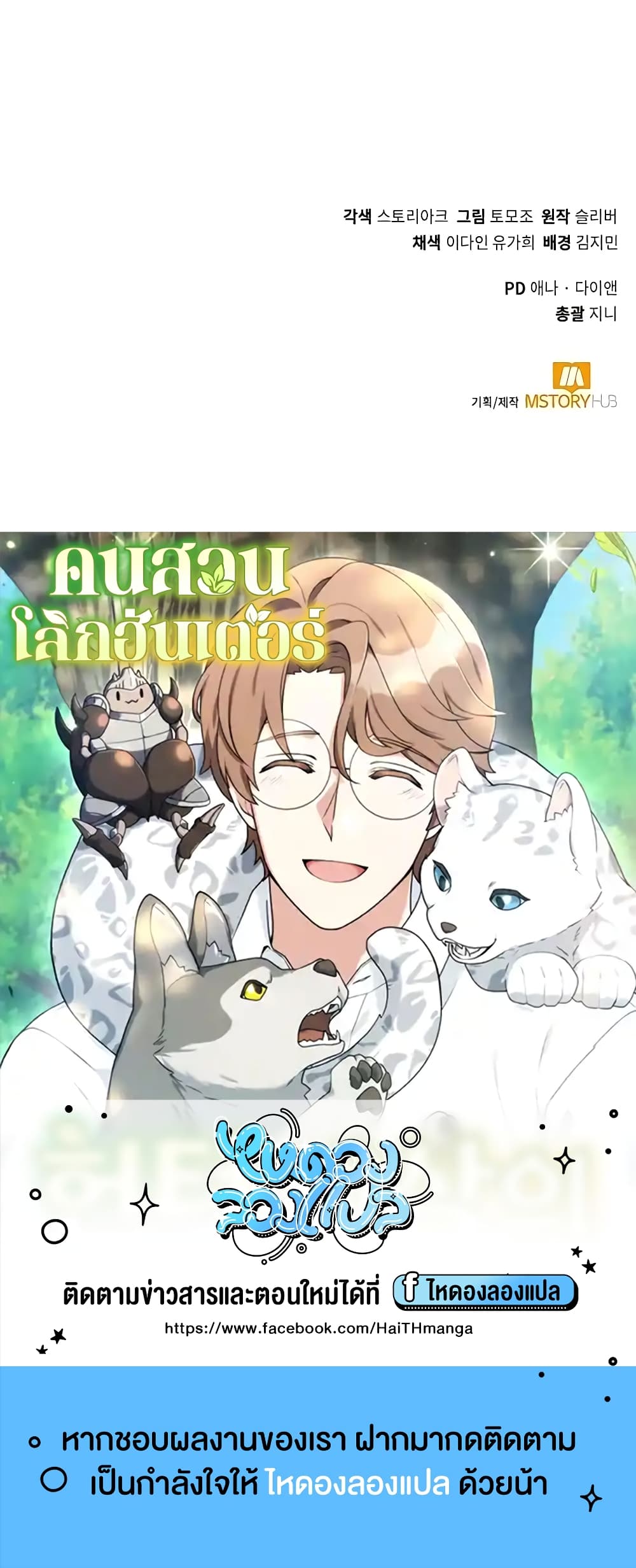 Hunter World’s Gardener คนสวนโลกฮันเตอร์ ตอนที่ 8 page 59