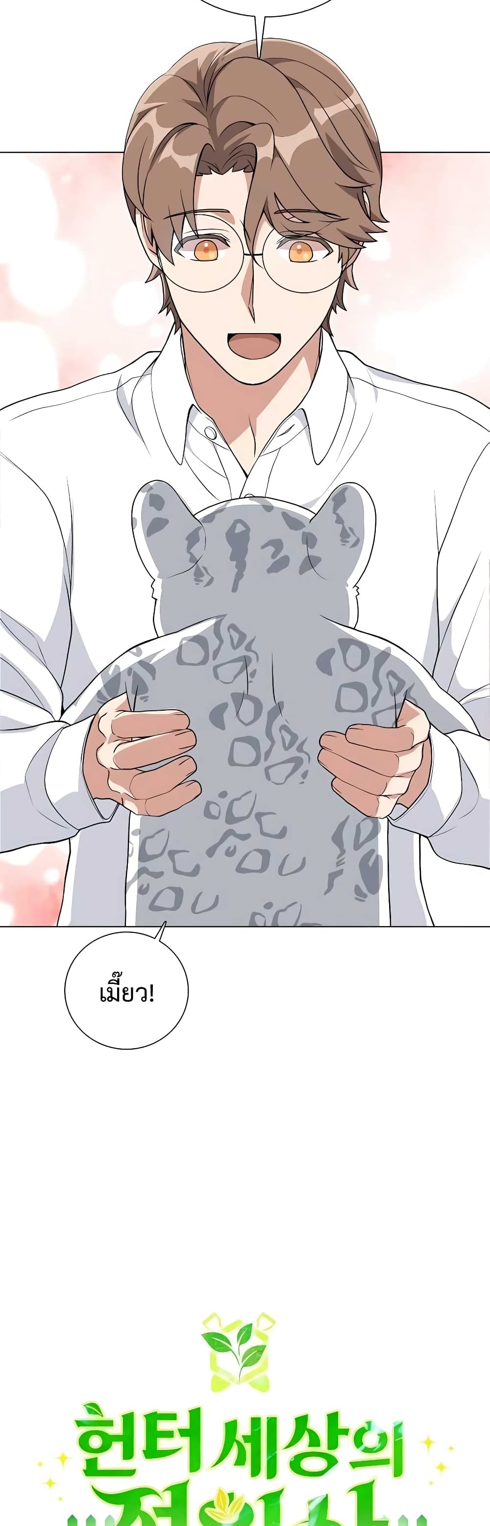 Hunter World’s Gardener คนสวนโลกฮันเตอร์ ตอนที่ 9 page 22