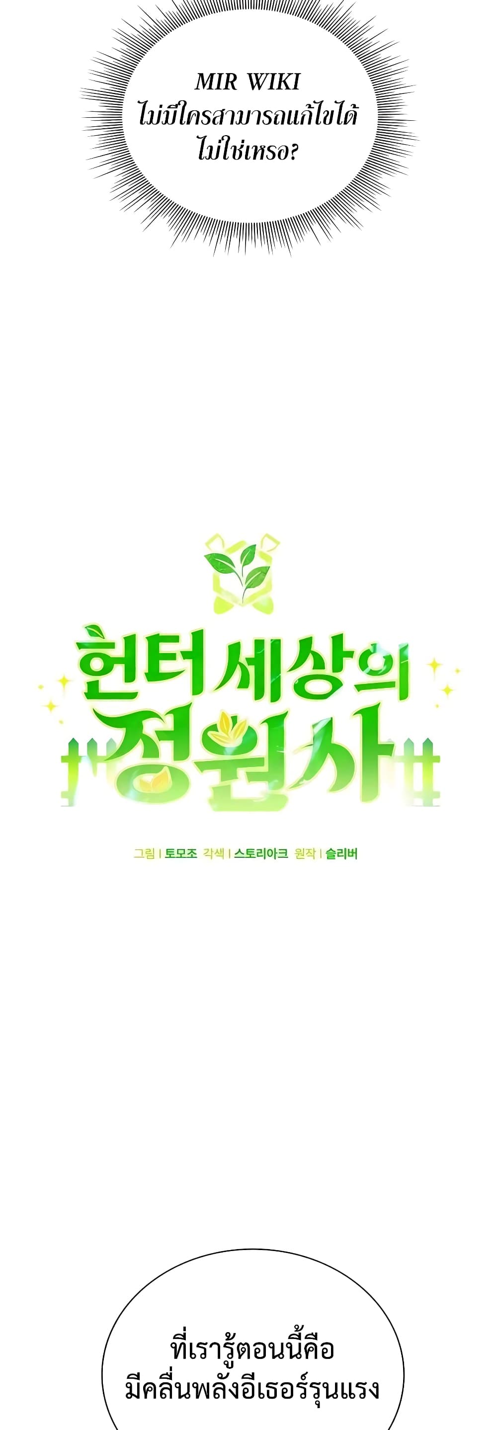 Hunter World’s Gardener คนสวนโลกฮันเตอร์ ตอนที่ 11 page 11