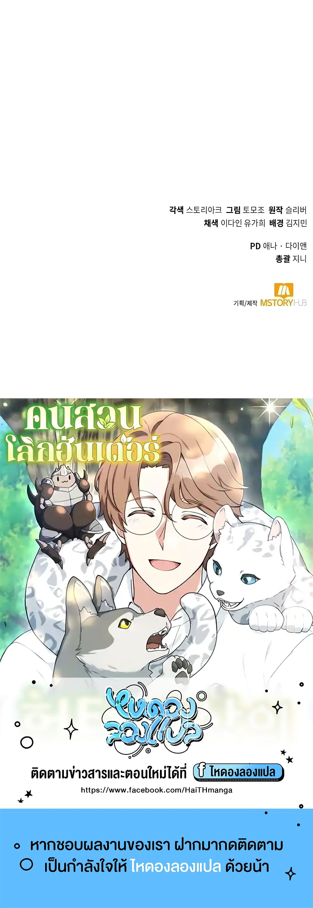 Hunter World’s Gardener คนสวนโลกฮันเตอร์ ตอนที่ 11 page 59