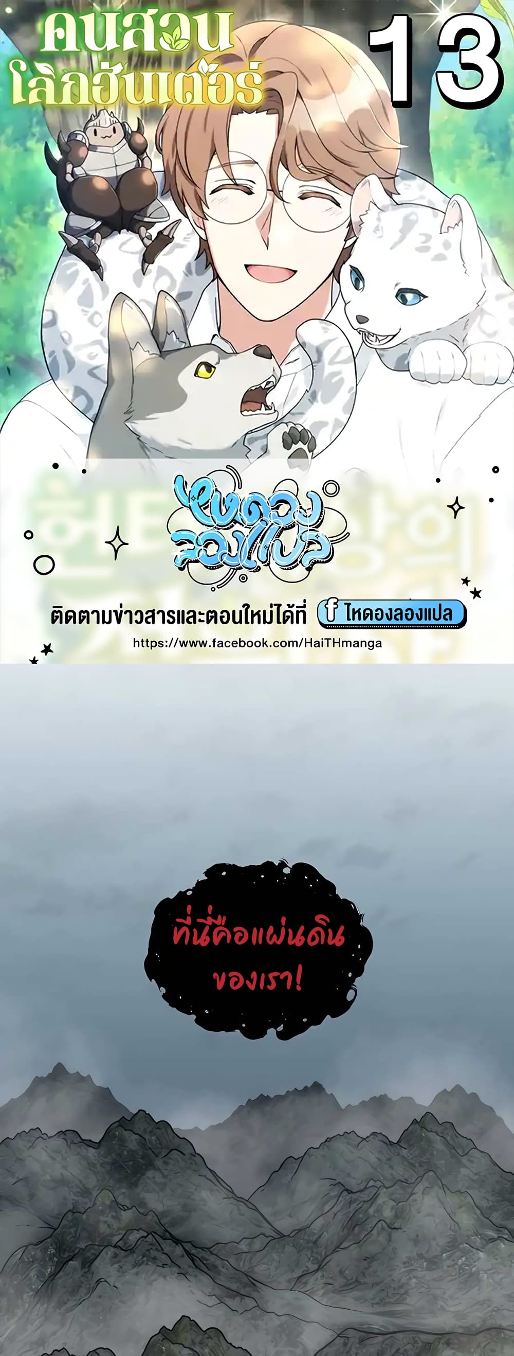 Hunter World’s Gardener คนสวนโลกฮันเตอร์ ตอนที่ 13 page 0