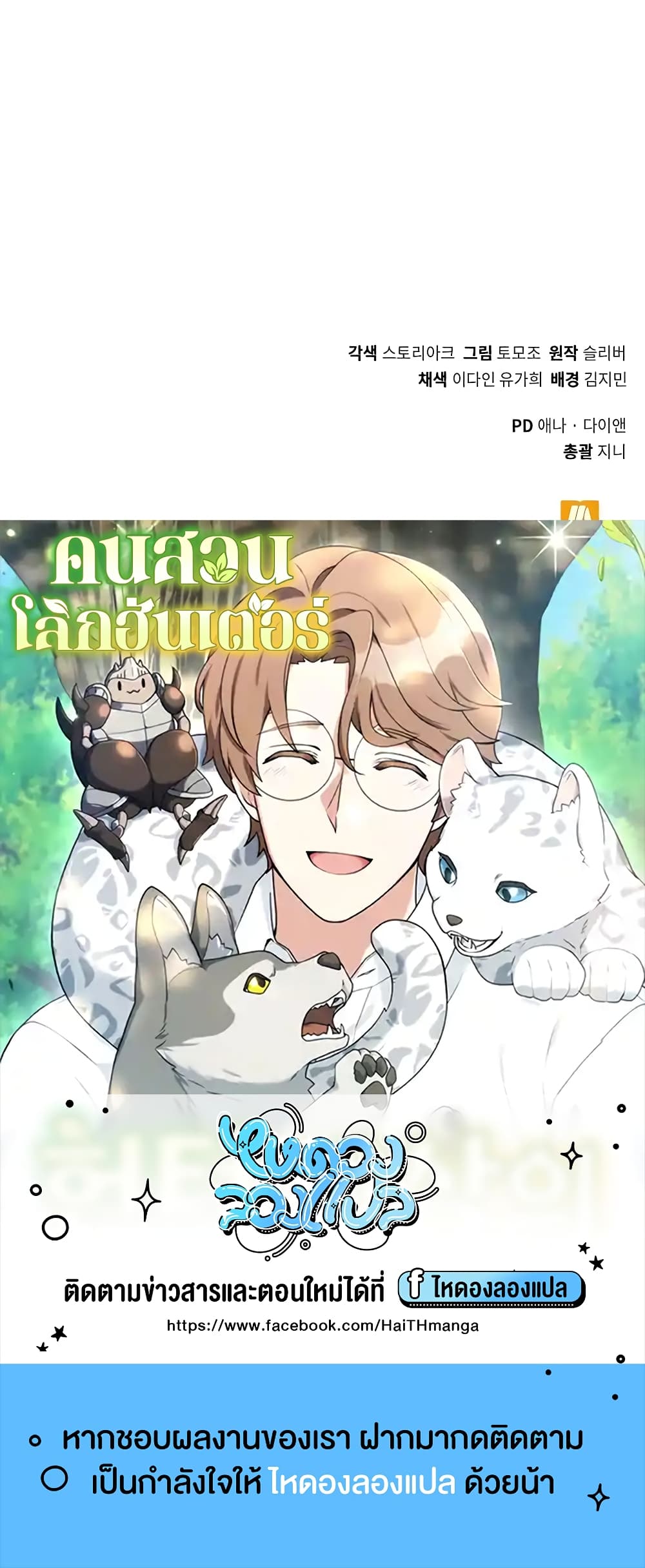 Hunter World’s Gardener คนสวนโลกฮันเตอร์ ตอนที่ 14 page 69