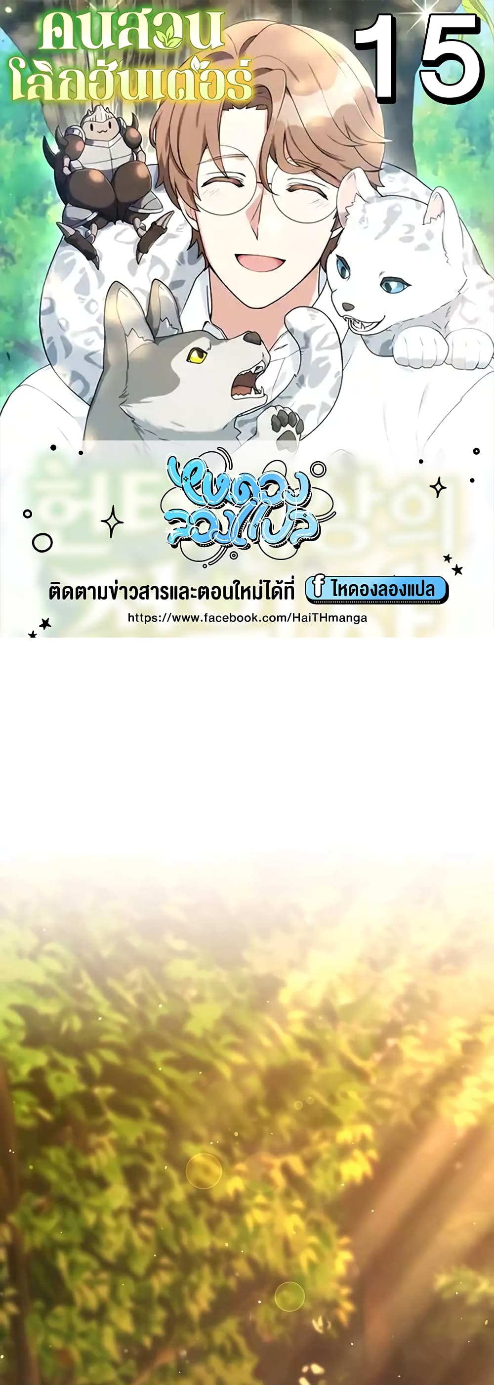 Hunter World’s Gardener คนสวนโลกฮันเตอร์ ตอนที่ 15 page 0