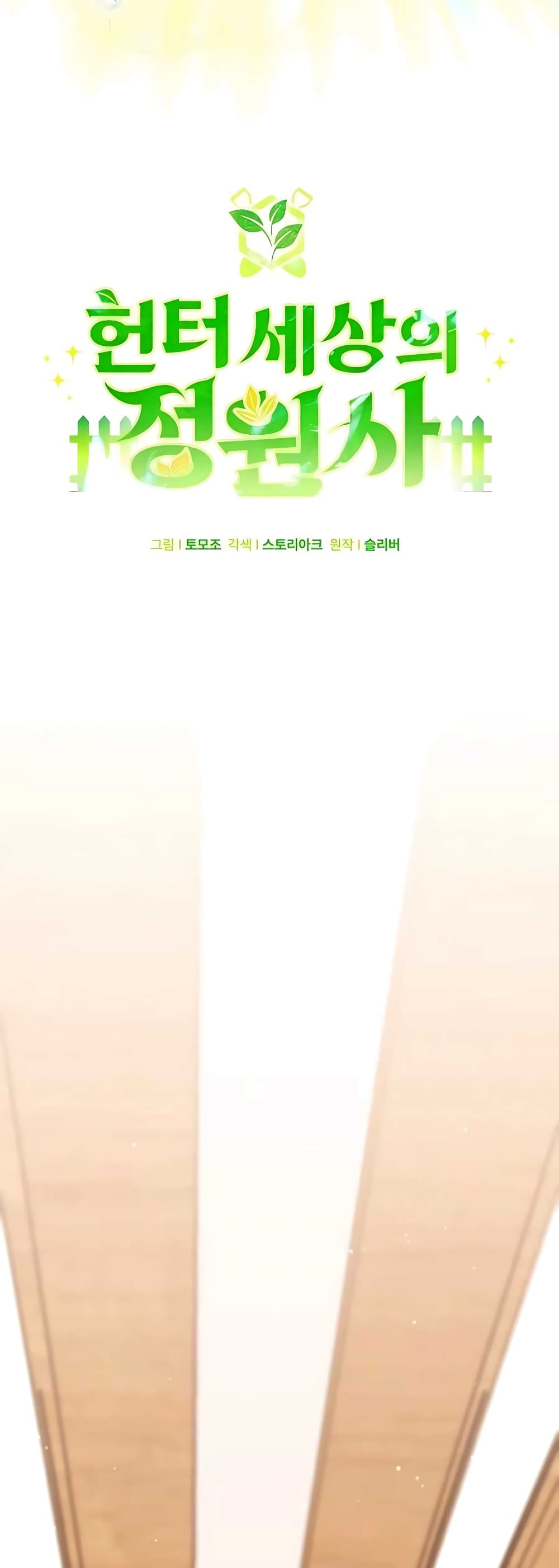 Hunter World’s Gardener คนสวนโลกฮันเตอร์ ตอนที่ 15 page 27