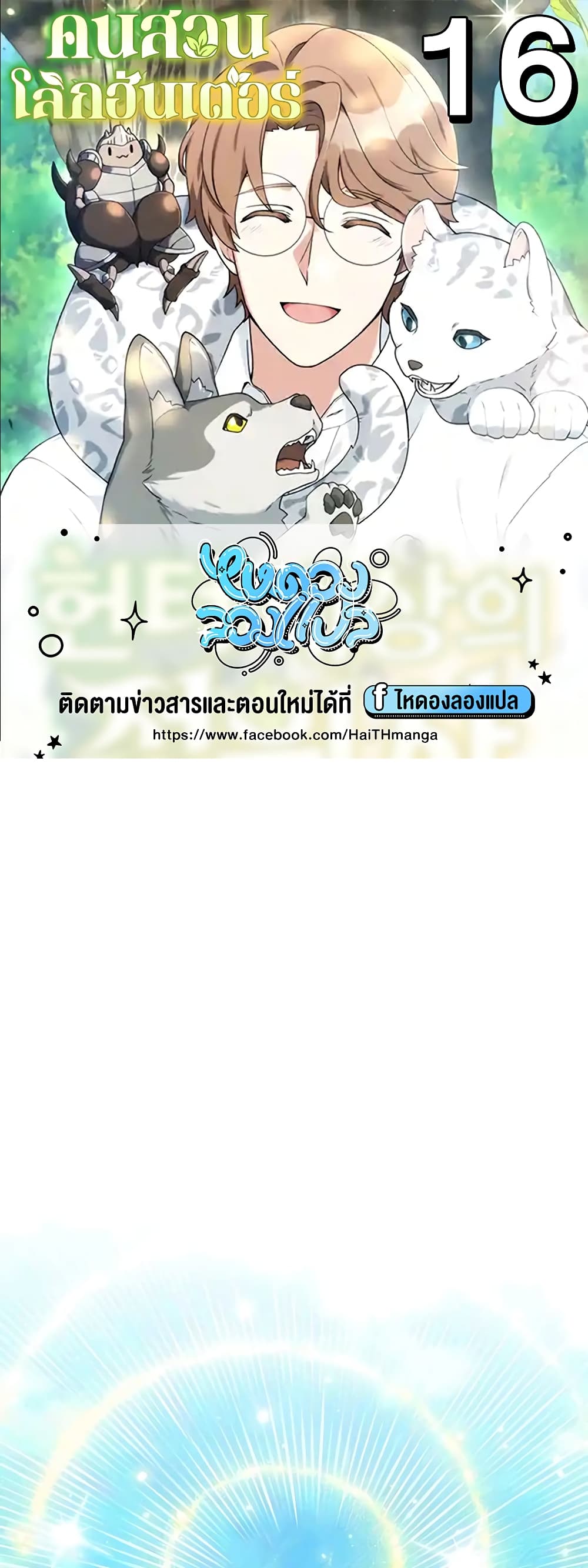 Hunter World’s Gardener คนสวนโลกฮันเตอร์ ตอนที่ 16 page 0