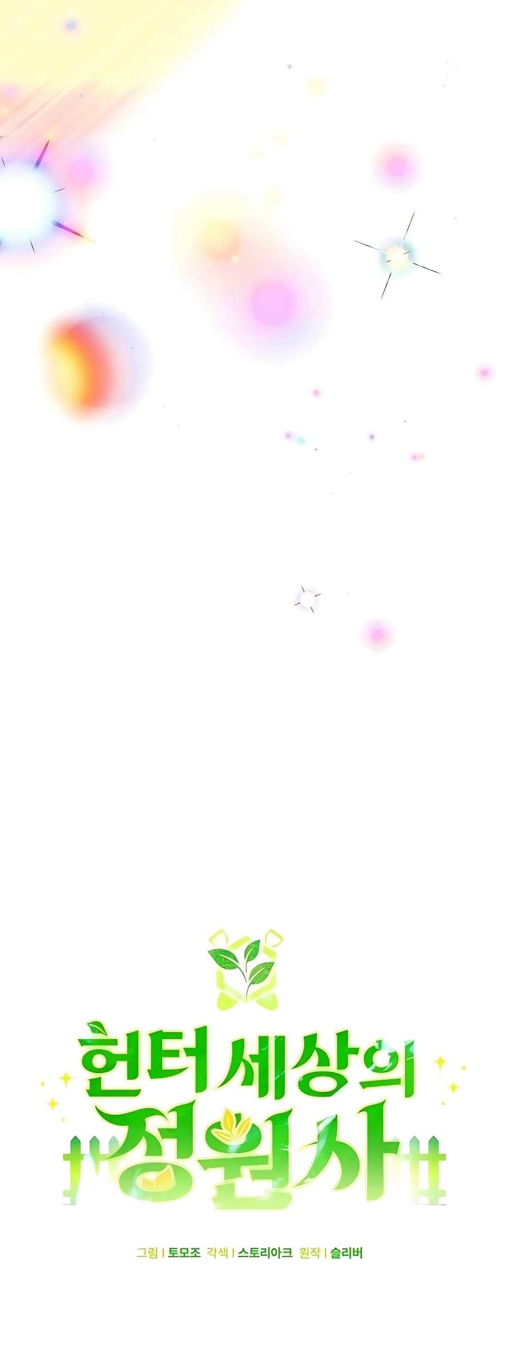 Hunter World’s Gardener คนสวนโลกฮันเตอร์ ตอนที่ 16 page 6