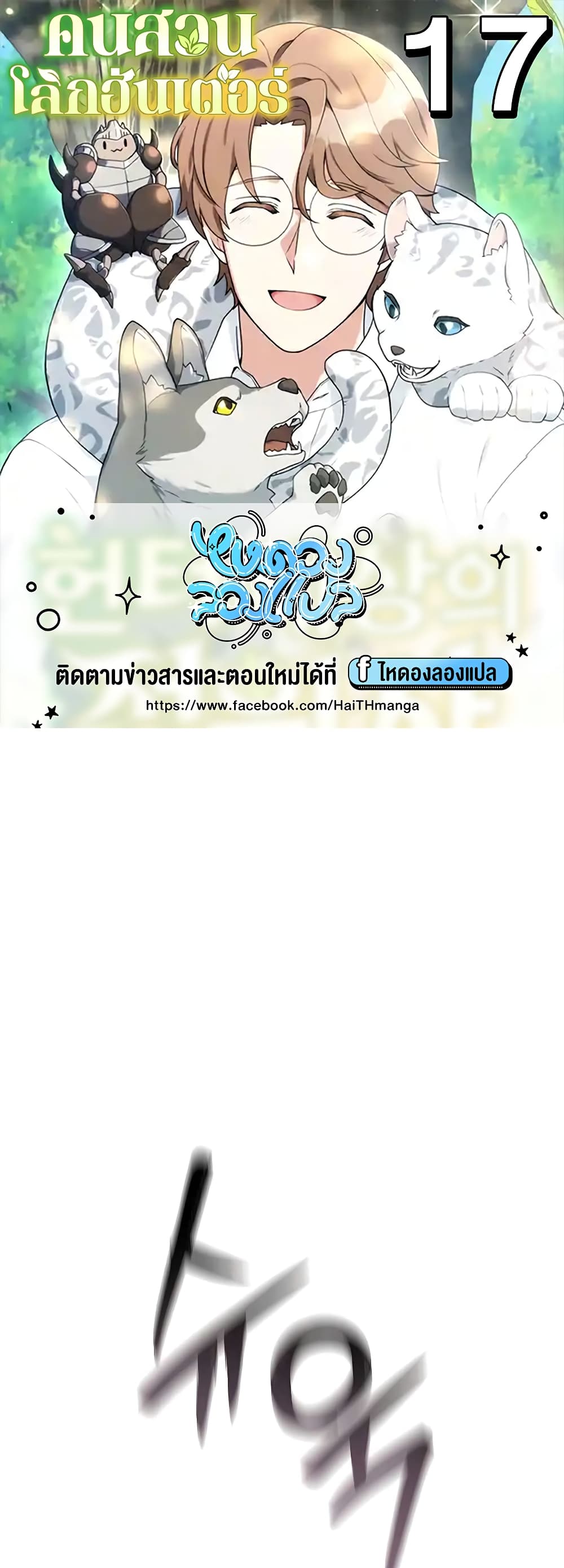 Hunter World’s Gardener คนสวนโลกฮันเตอร์ ตอนที่ 17 page 0