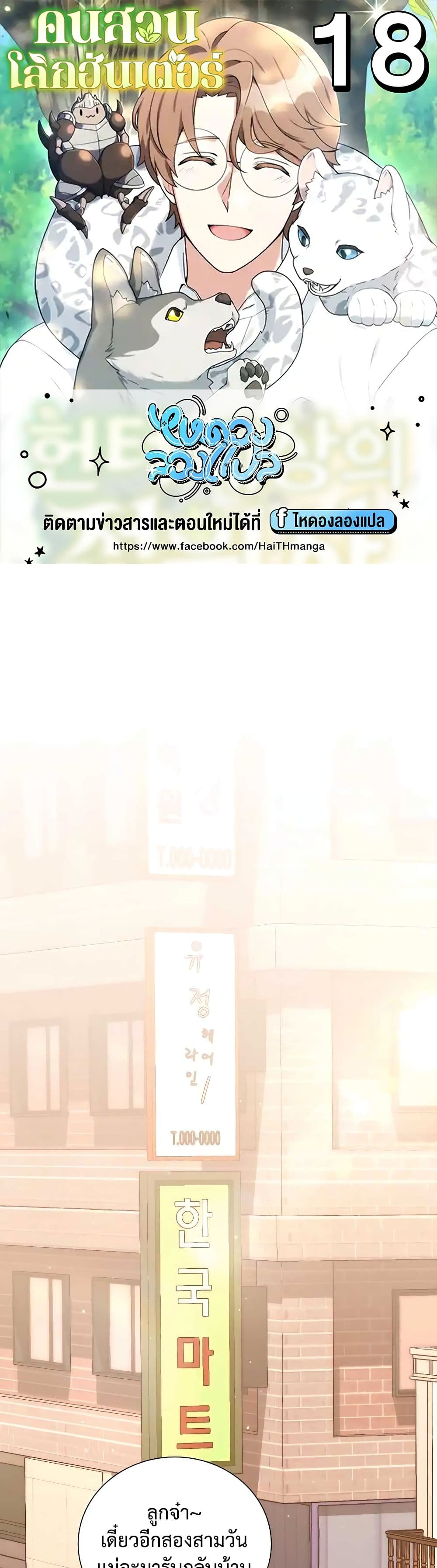 Hunter World’s Gardener คนสวนโลกฮันเตอร์ ตอนที่ 18 page 0