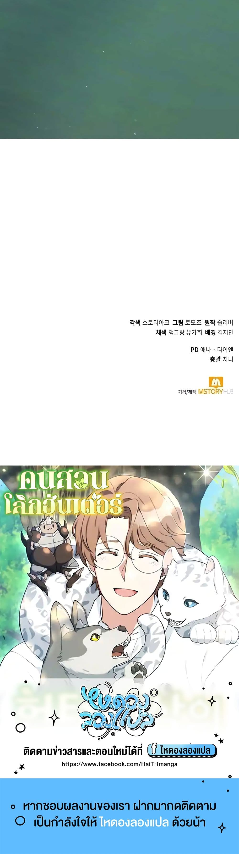 Hunter World’s Gardener คนสวนโลกฮันเตอร์ ตอนที่ 18 page 49