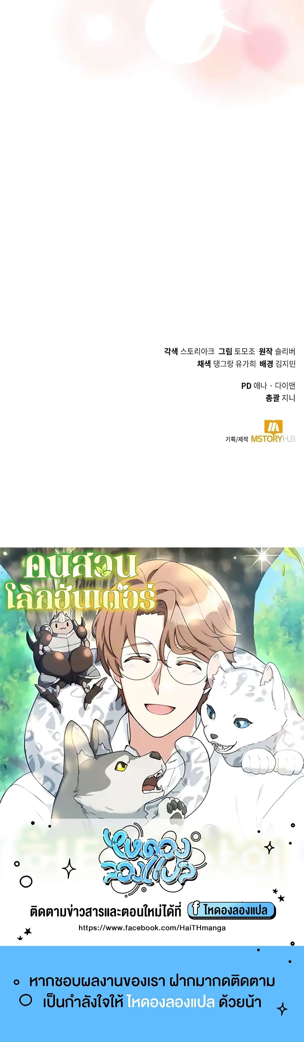 Hunter World’s Gardener คนสวนโลกฮันเตอร์ ตอนที่ 20 page 49