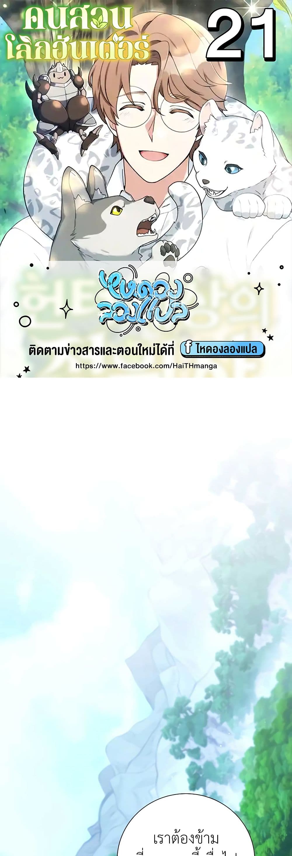 Hunter World’s Gardener คนสวนโลกฮันเตอร์ ตอนที่ 21 page 0