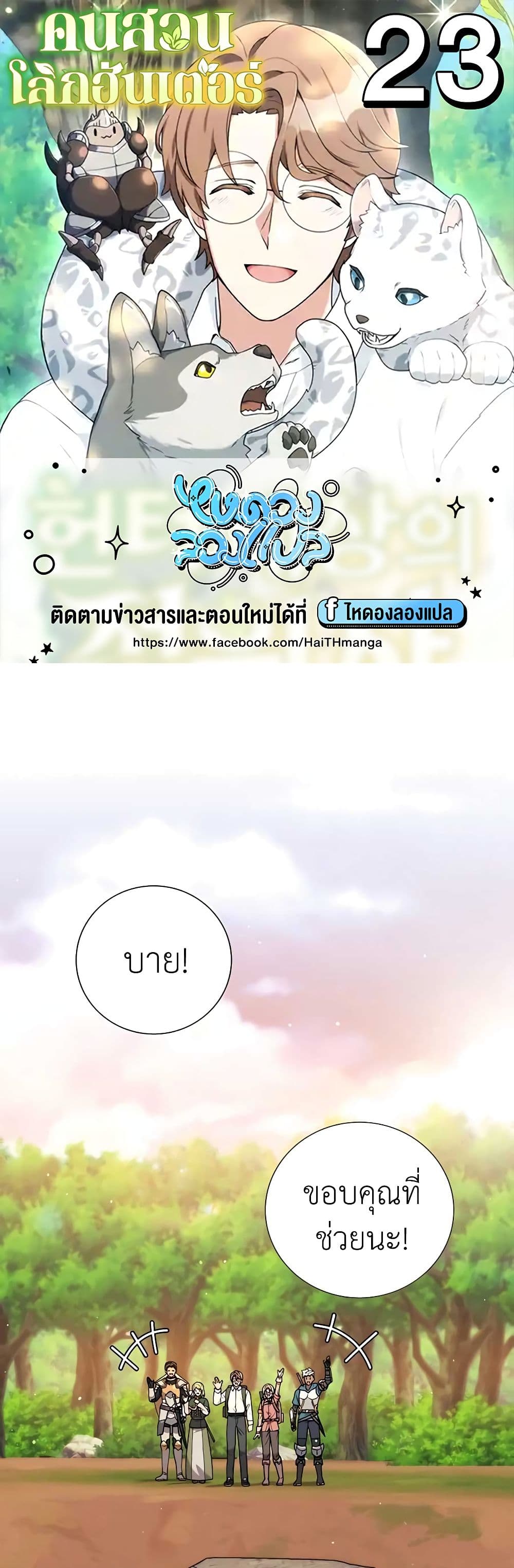 Hunter World’s Gardener คนสวนโลกฮันเตอร์ ตอนที่ 23 page 0
