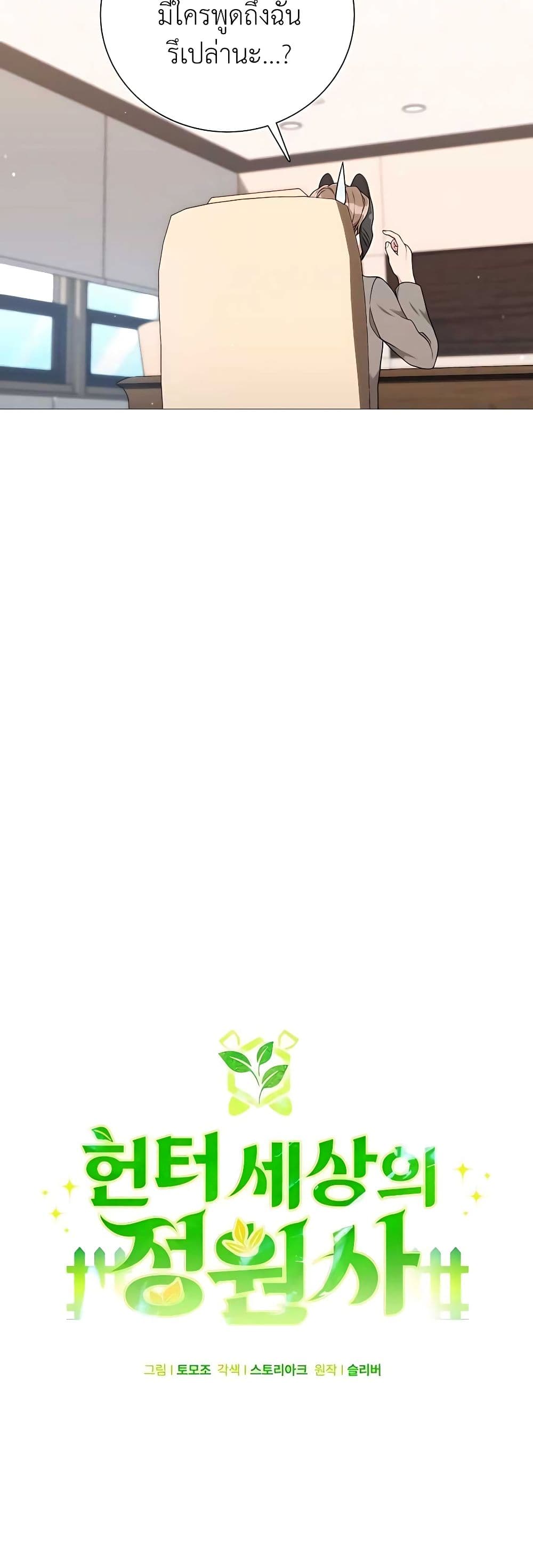 Hunter World’s Gardener คนสวนโลกฮันเตอร์ ตอนที่ 24 page 11