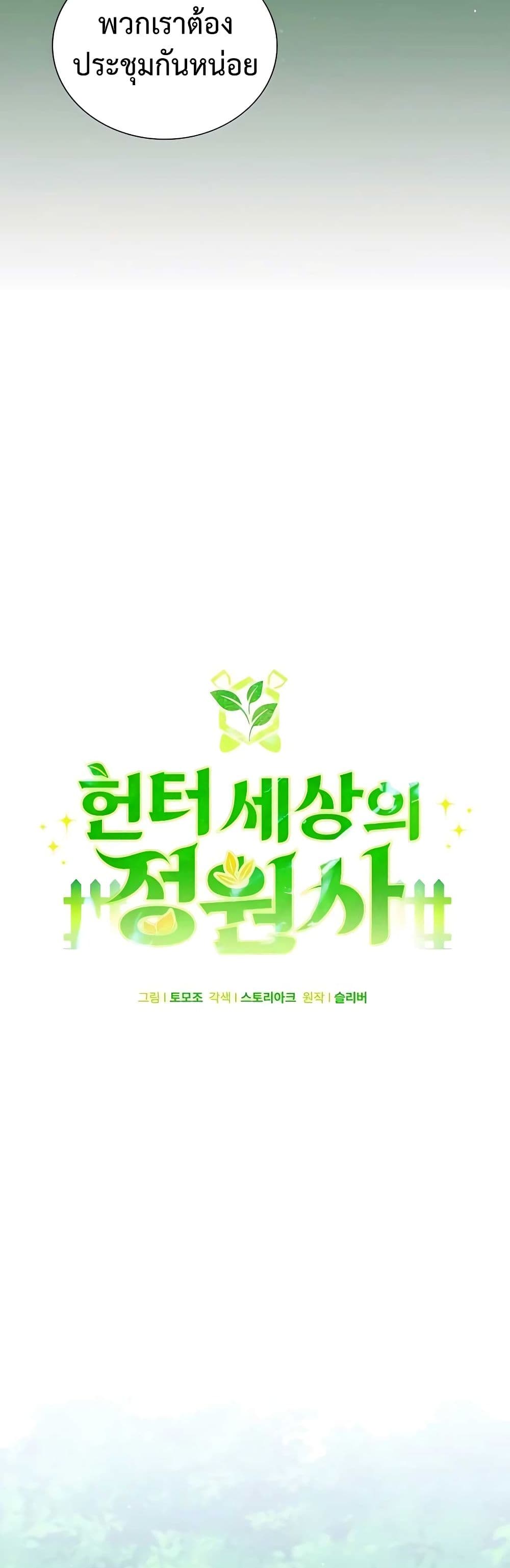 Hunter World’s Gardener คนสวนโลกฮันเตอร์ ตอนที่ 25 page 14