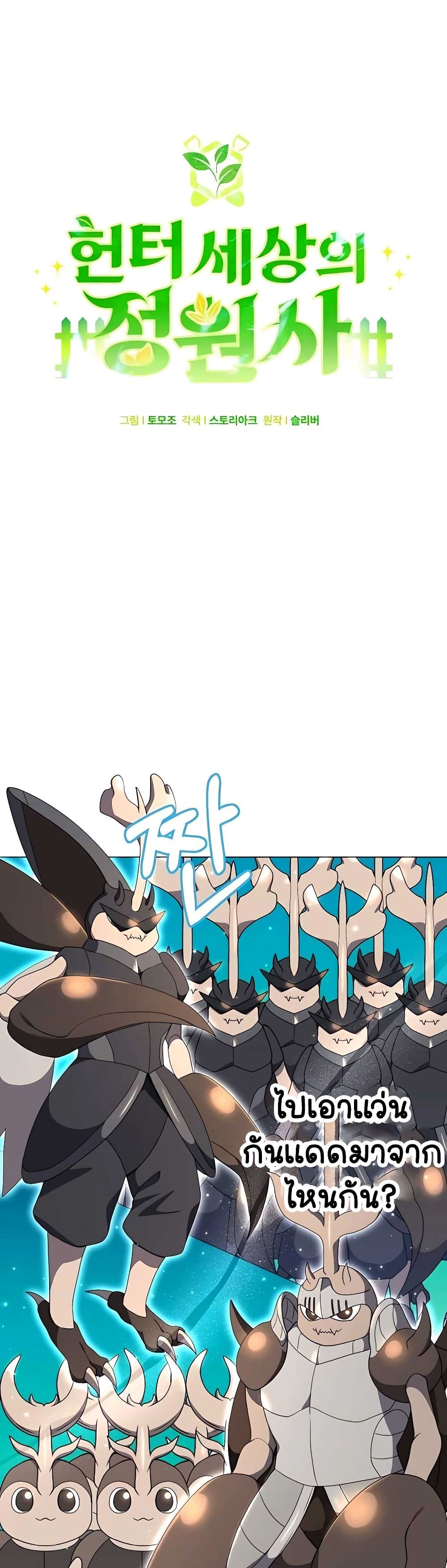 Hunter World’s Gardener คนสวนโลกฮันเตอร์ ตอนที่ 26 page 14