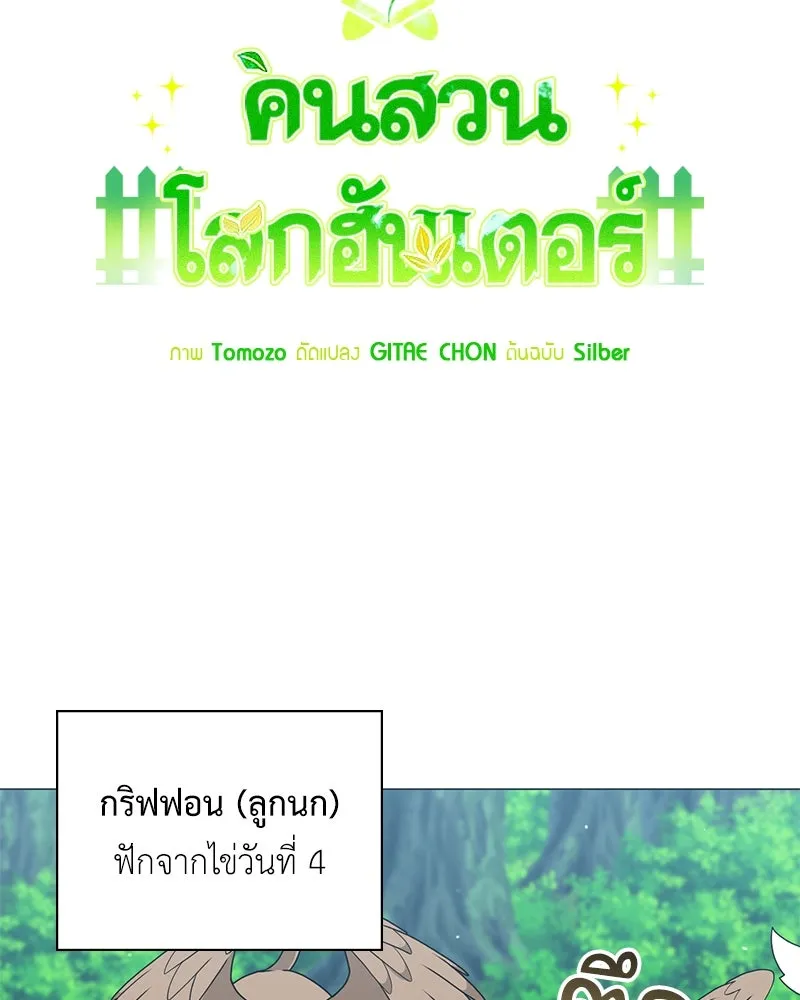 Hunter World’s Gardener คนสวนโลกฮันเตอร์ ตอนที่ 41 page 6