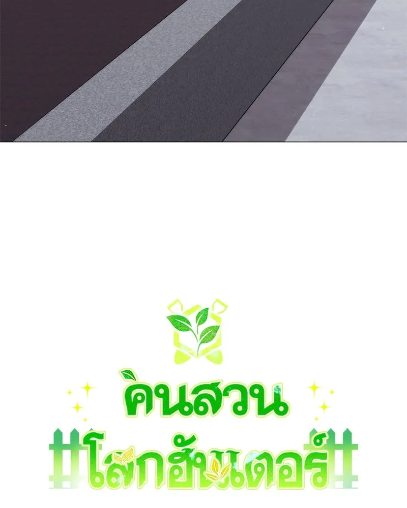 Hunter World’s Gardener คนสวนโลกฮันเตอร์ ตอนที่ 44 page 10