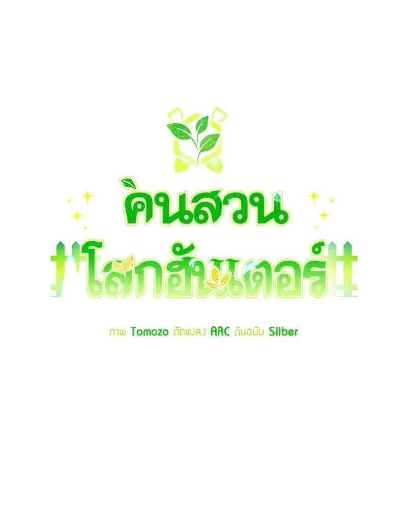 Hunter World’s Gardener คนสวนโลกฮันเตอร์ ตอนที่ 52 page 99