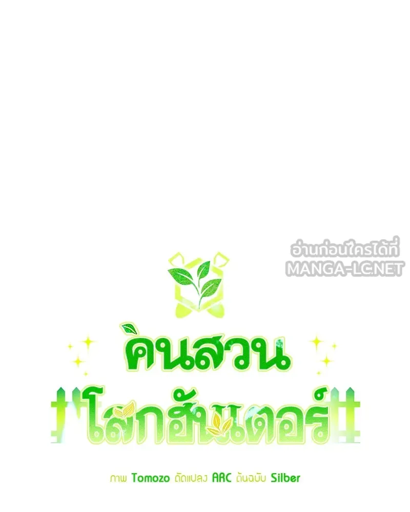 Hunter World’s Gardener คนสวนโลกฮันเตอร์ ตอนที่ 53 page 59