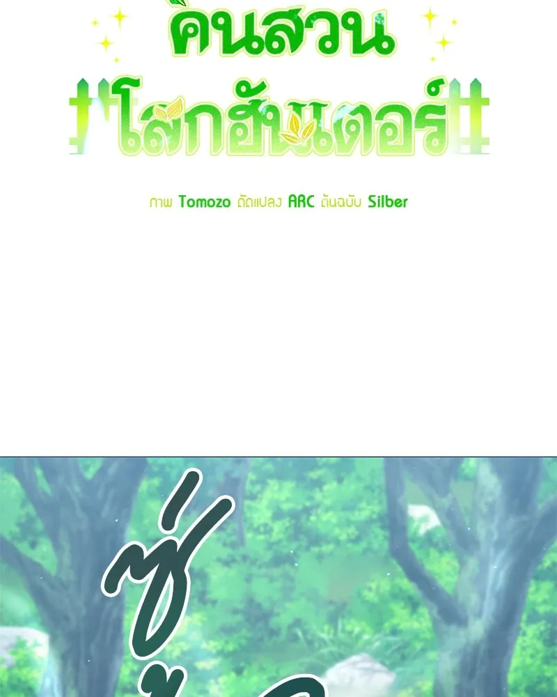 Hunter World’s Gardener คนสวนโลกฮันเตอร์ ตอนที่ 54 page 24