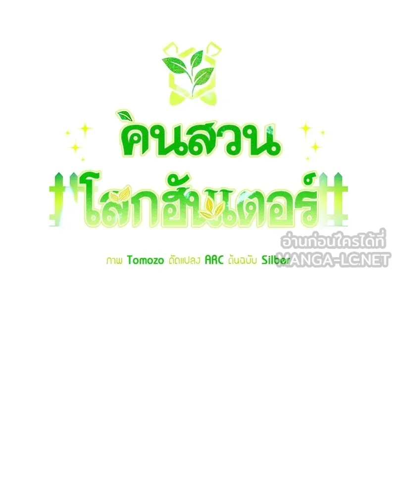 Hunter World’s Gardener คนสวนโลกฮันเตอร์ ตอนที่ 55 page 20