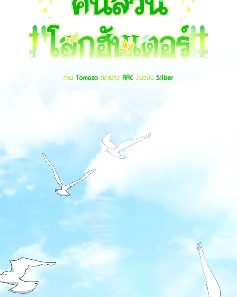 Hunter World’s Gardener คนสวนโลกฮันเตอร์ ตอนที่ 59 page 21