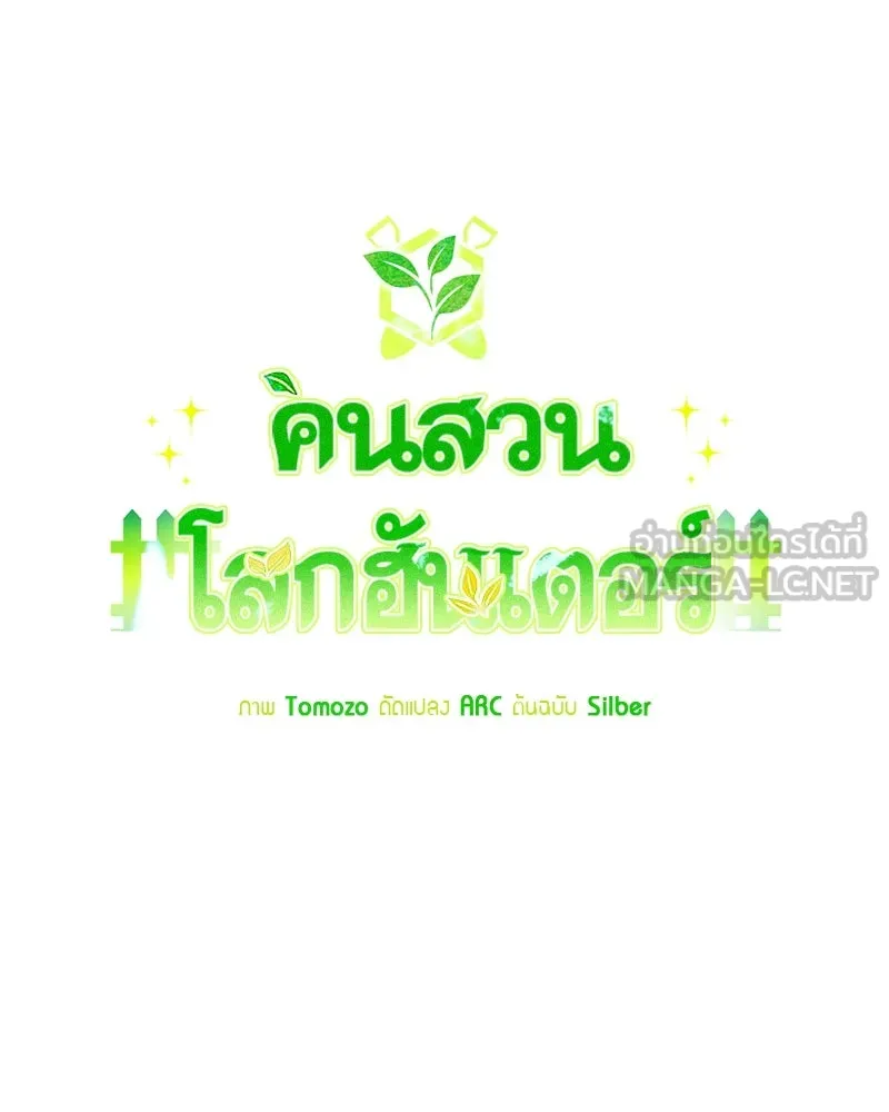 Hunter World’s Gardener คนสวนโลกฮันเตอร์ ตอนที่ 60 page 89