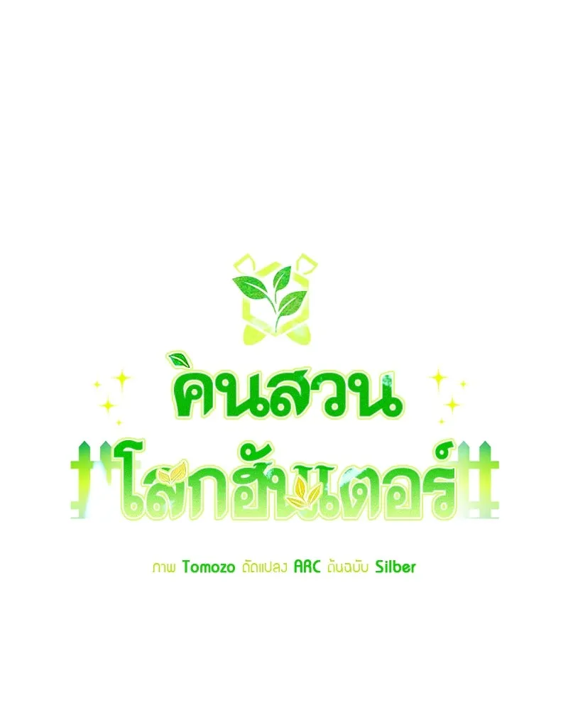 Hunter World’s Gardener คนสวนโลกฮันเตอร์ ตอนที่ 61 page 45