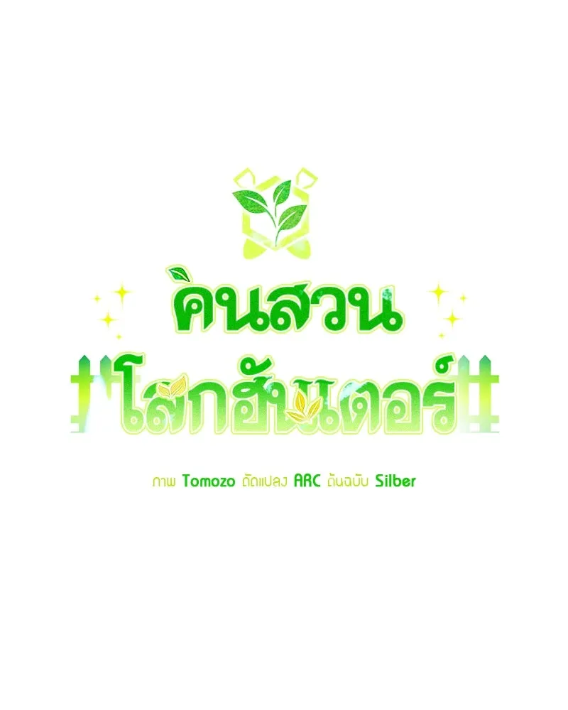 Hunter World’s Gardener คนสวนโลกฮันเตอร์ ตอนที่ 62 page 10